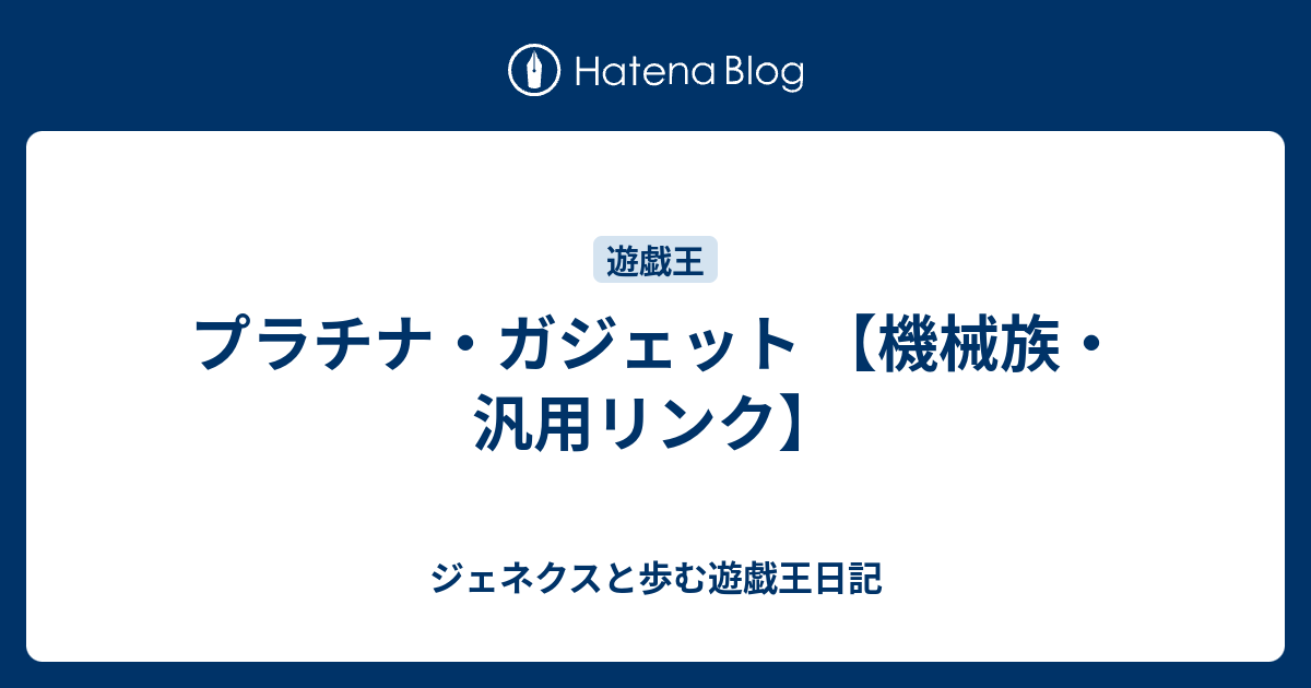 プラチナ ガジェット 機械族 汎用リンク ジェネクスと歩む遊戯王日記