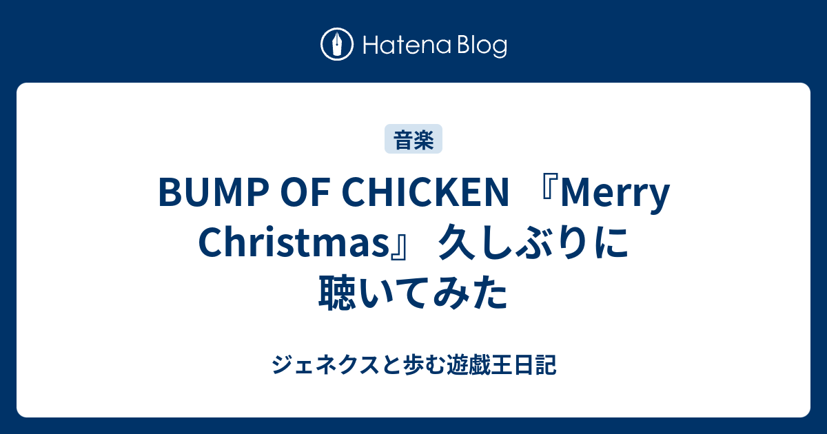 Bump Of Chicken Merry Christmas 久しぶりに聴いてみた ジェネクスと歩む遊戯王日記