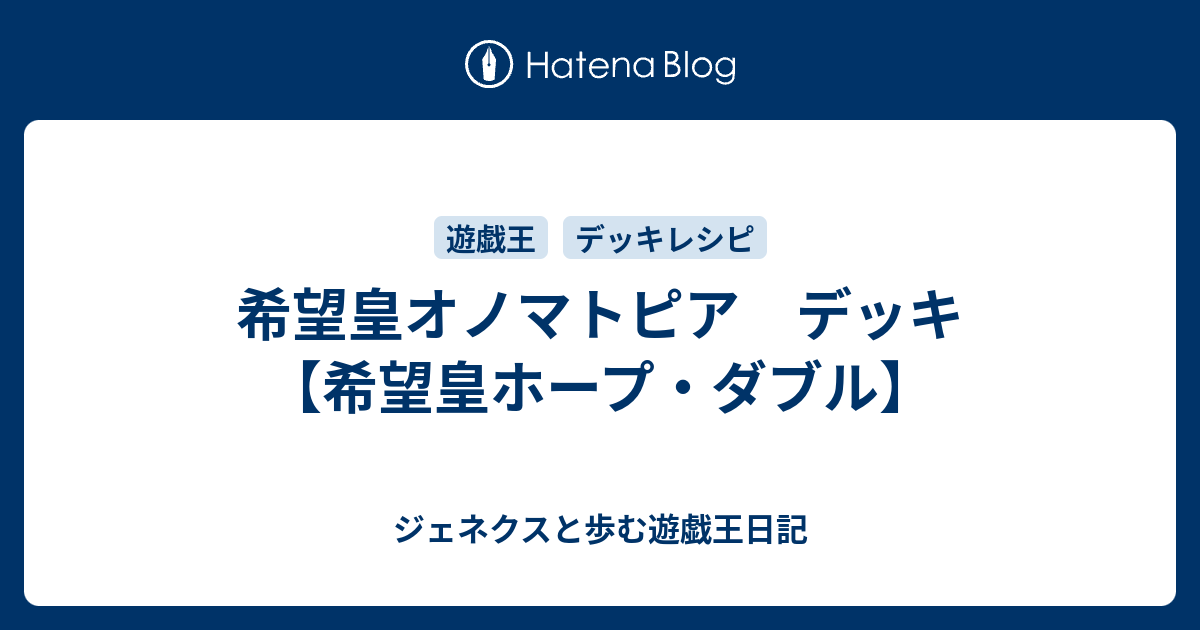 希望皇オノマトピア デッキ 希望皇ホープ ダブル ジェネクスと歩む遊戯王日記