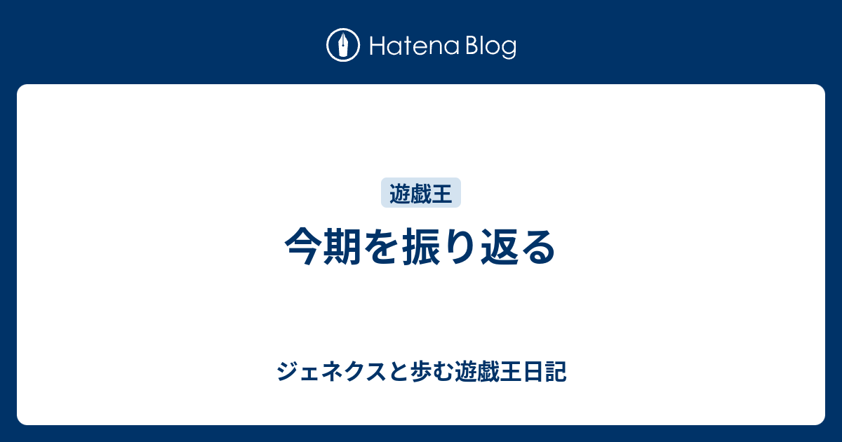 今期を振り返る ジェネクスと歩む遊戯王日記