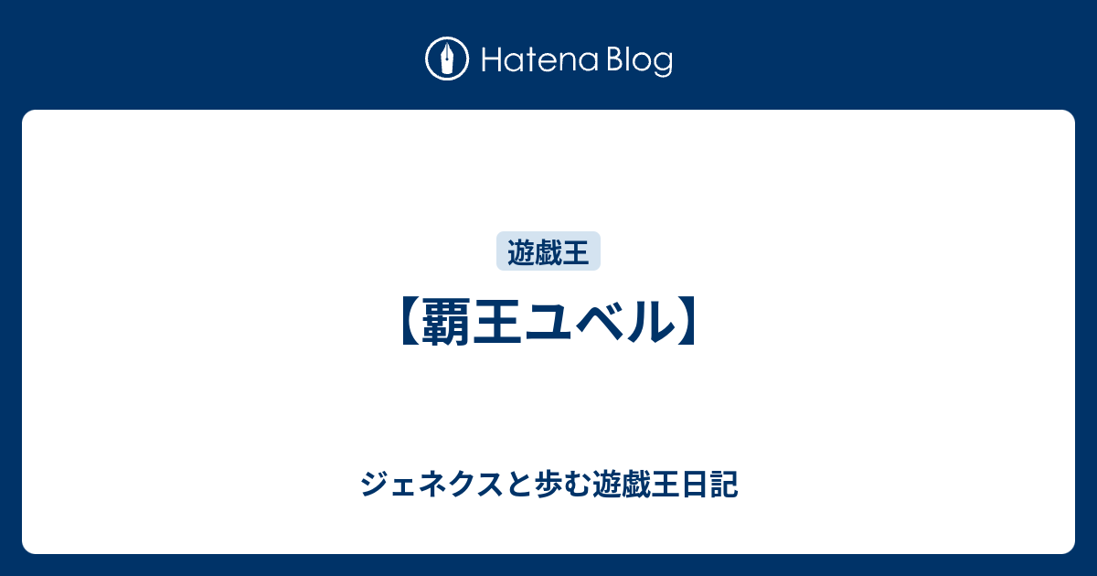 覇王ユベル ジェネクスと歩む遊戯王日記