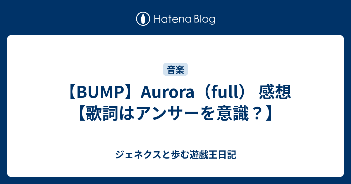 Bump Aurora Full 感想 歌詞はアンサーを意識 ジェネクスと歩む遊戯王日記