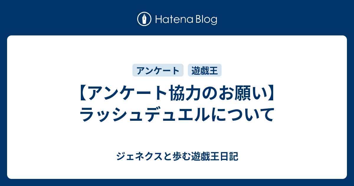アンケート協力のお願い ラッシュデュエルについて ジェネクスと歩む遊戯王日記