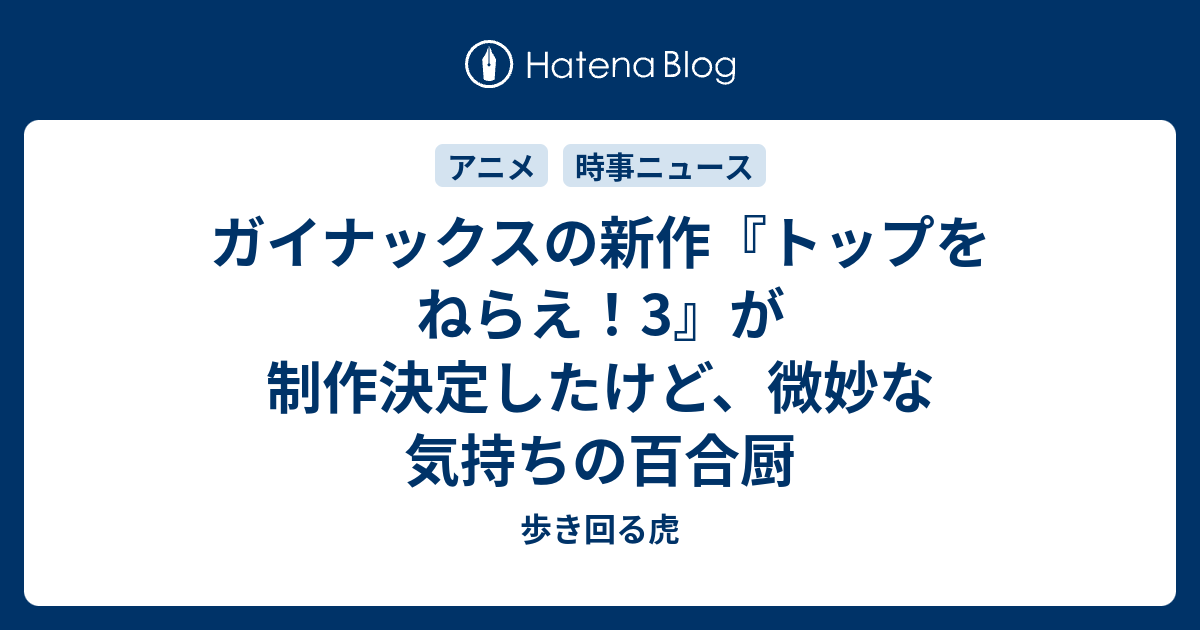 ガイナックスの新作 トップをねらえ 3 が制作決定したけど 微妙な気持ちの百合厨 歩き回る虎