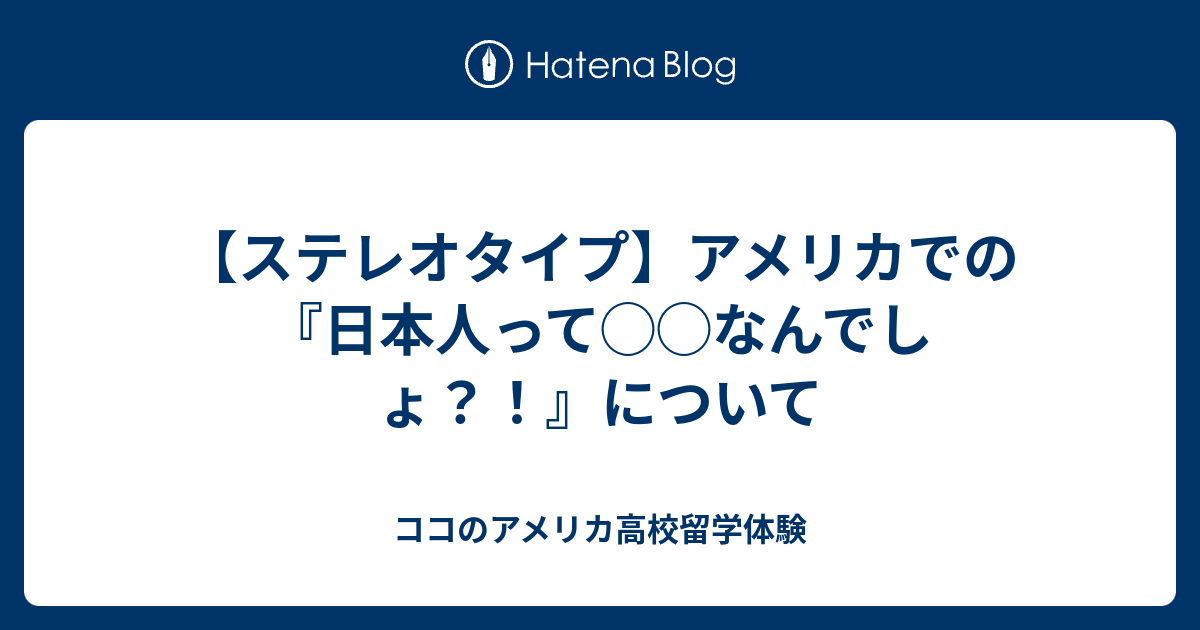 ステレオタイプ アメリカでの 日本人って なんでしょ について ココのアメリカ高校留学体験