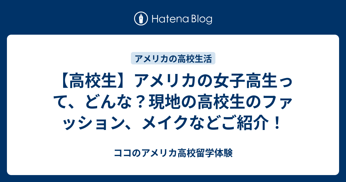 高校生 アメリカの女子高生って どんな 現地の高校生のファッション メイクなどご紹介 ココのアメリカ高校留学体験