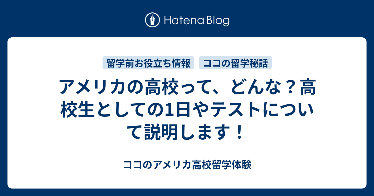 アメリカの高校って どんな 高校生としての1日やテストについて説明します ココのアメリカ高校留学体験