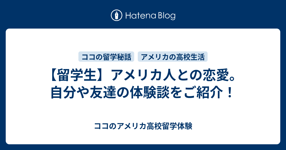 留学生 アメリカ人との恋愛 自分や友達の体験談をご紹介 ココのアメリカ高校留学体験