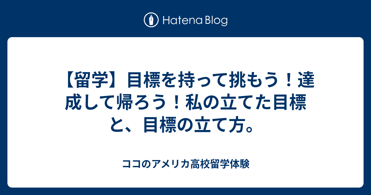 留学 目標を持って挑もう 達成して帰ろう 私の立てた目標と 目標の立て方 ココのアメリカ高校留学体験