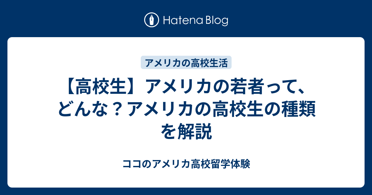 高校生 アメリカの若者って どんな アメリカの高校生の種類を解説 ココのアメリカ高校留学体験