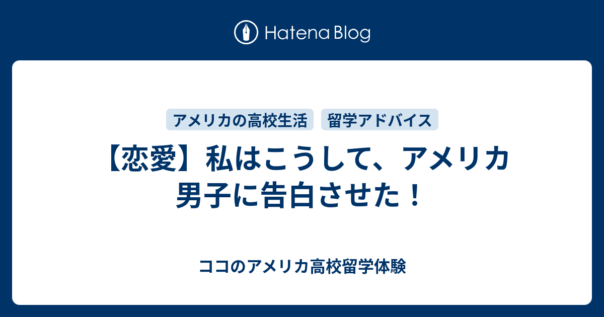 恋愛 私はこうして アメリカ男子に告白させた ココのアメリカ高校留学体験