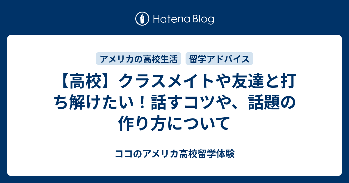 高校 クラスメイトや友達と打ち解けたい 話すコツや 話題の作り方について ココのアメリカ高校留学体験