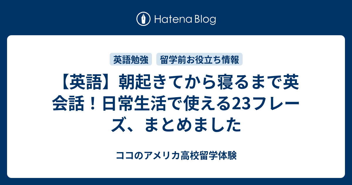 英語 朝起きてから寝るまで英会話 日常生活で使える23フレーズ まとめました ココのアメリカ高校留学体験