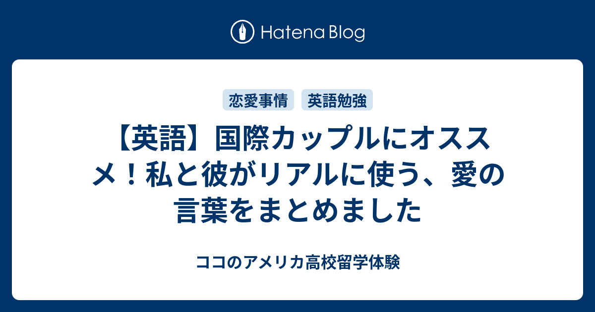 英語 国際カップルにオススメ 私と彼がリアルに使う 愛の言葉をまとめました ココのアメリカ高校留学体験