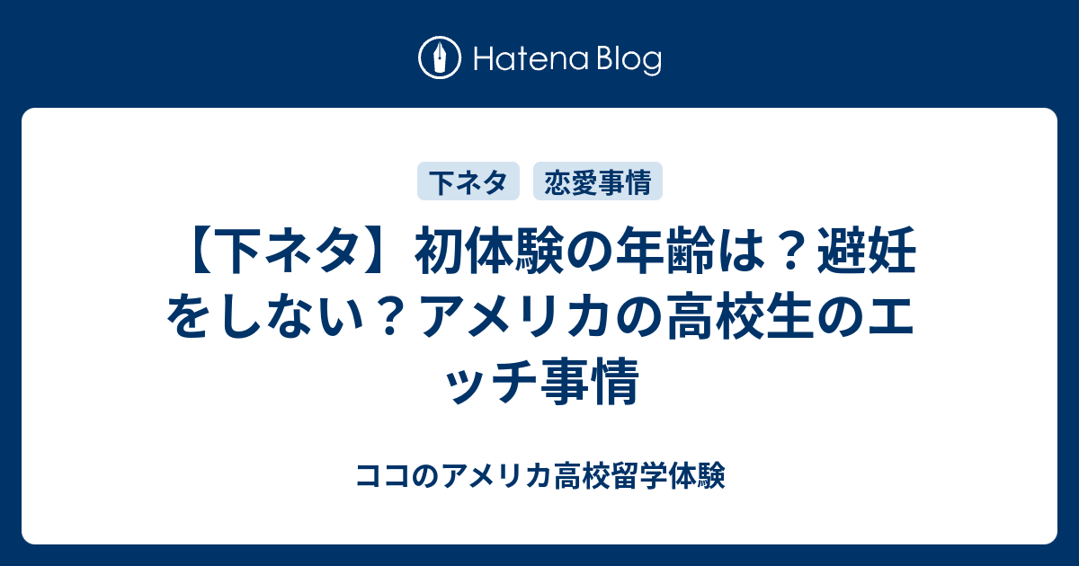 下ネタ 初体験の年齢は 避妊をしない アメリカの高校生のエッチ事情 ココのアメリカ高校留学体験