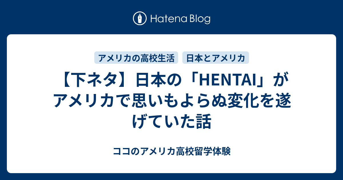 下ネタ 日本の Hentai がアメリカで思いもよらぬ変化を遂げていた話 ココのアメリカ高校留学体験