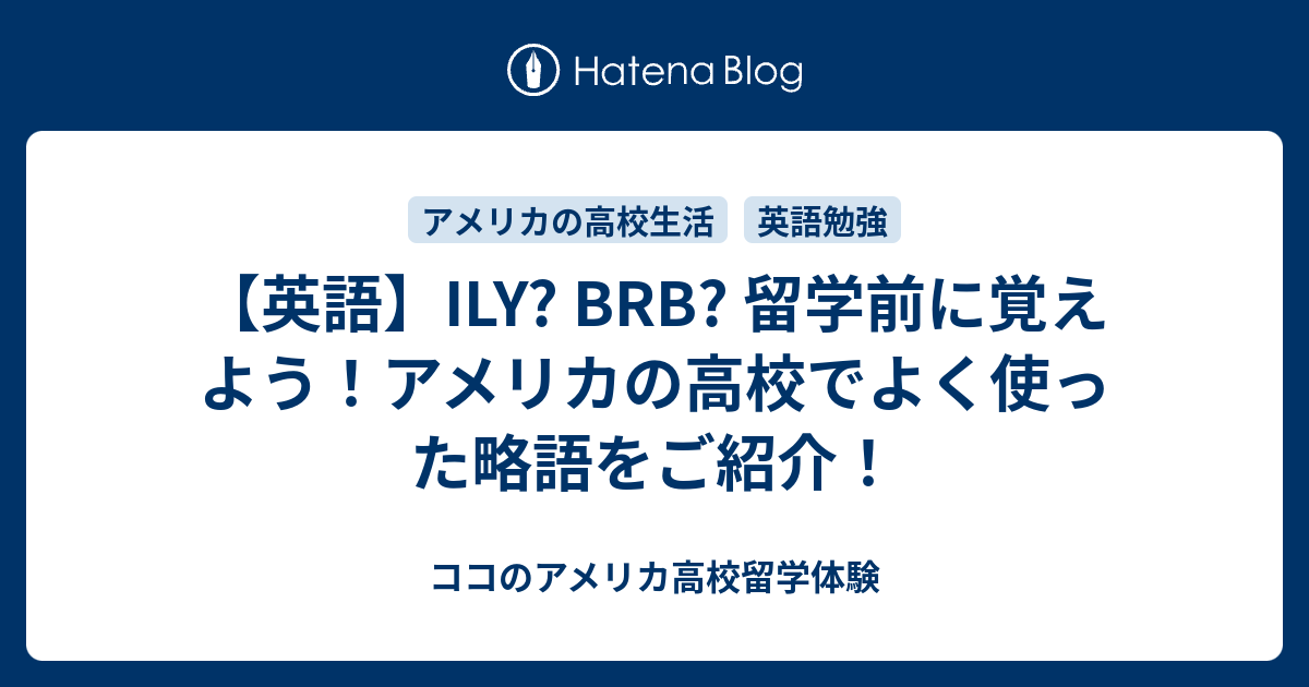 英語 Ily Brb 留学前に覚えよう アメリカの高校でよく使った略語をご紹介 ココのアメリカ高校留学体験