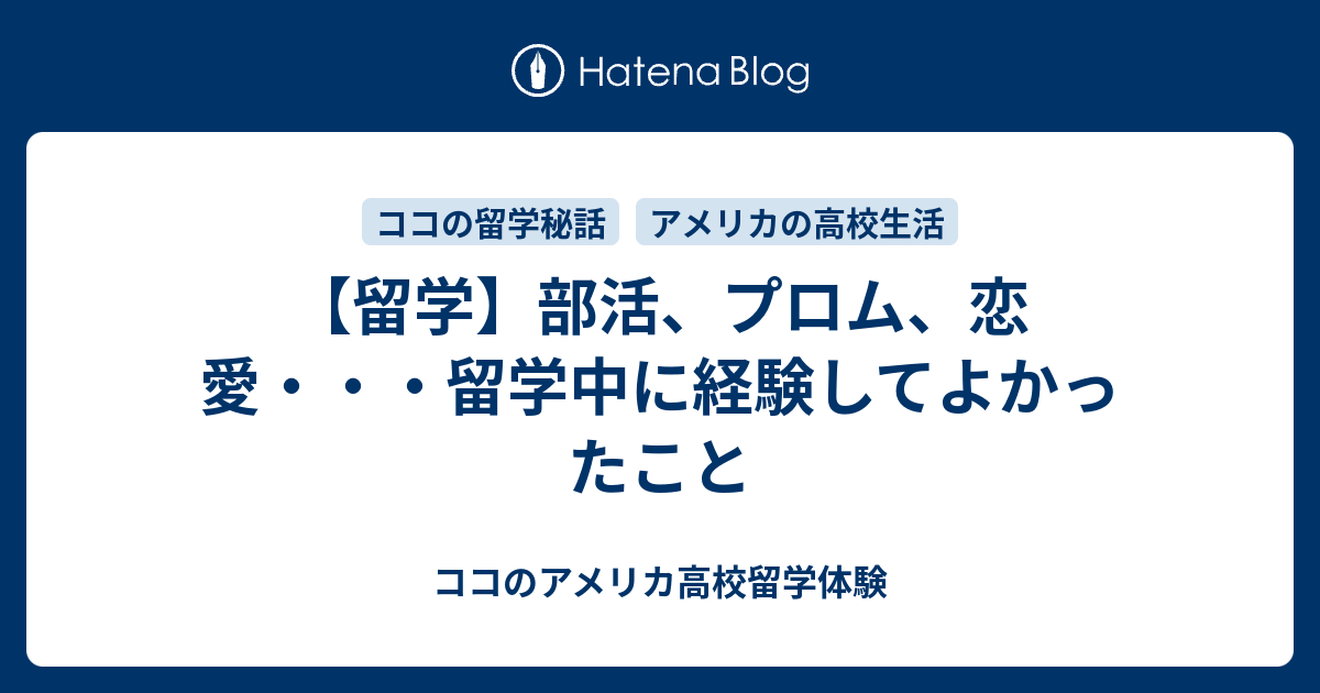 留学 部活 プロム 恋愛 留学中に経験してよかったこと ココ