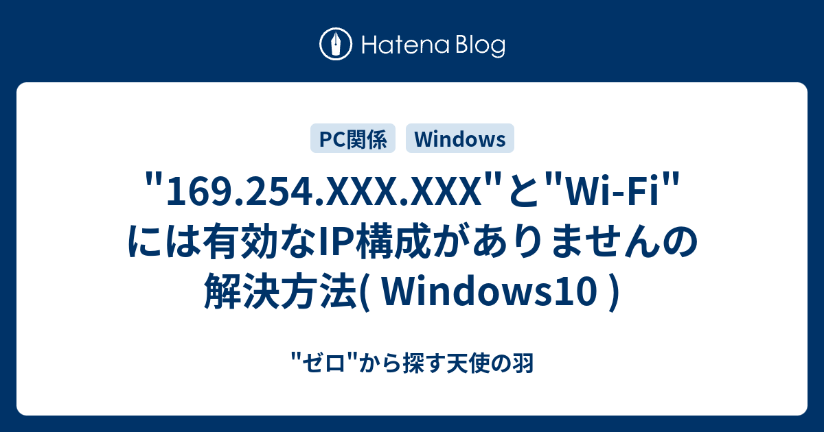 169 254 Xxx Xxx と Wi Fi には有効なip構成がありませんの解決方法 Windows10 ゼロ から探す天使の羽