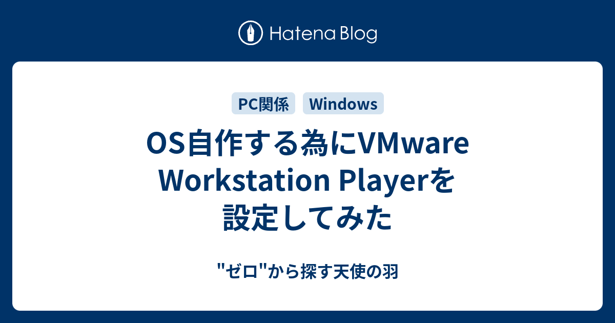 Os自作する為にvmware Workstation Playerを設定してみた ゼロ から探す天使の羽