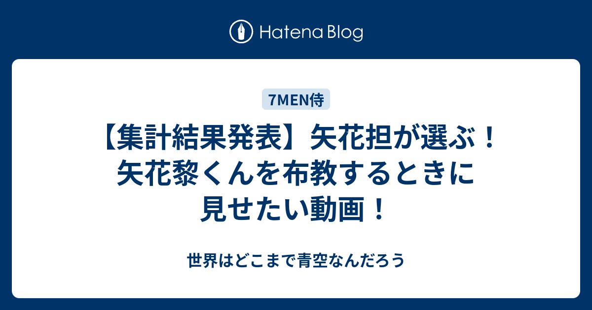 集計結果発表 矢花担が選ぶ 矢花黎くんを布教するときに見せたい動画 世界はどこまで青空なんだろう