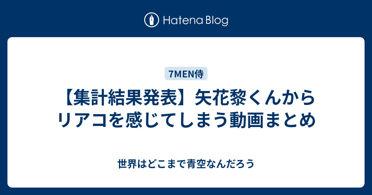 集計結果発表】矢花黎くんからリアコを感じてしまう動画まとめ - 世界 
