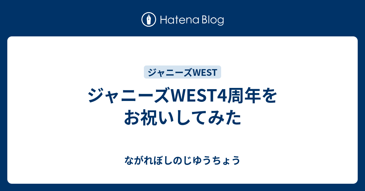 ジャニーズWEST4周年をお祝いしてみた - ながれぼしのじゆうちょう