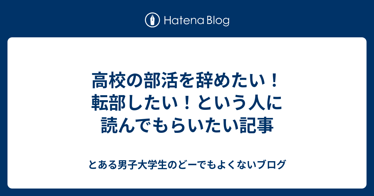 高校の部活を辞めたい 転部したい という人に読んでもらいたい記事 とある男子高校生のどーでもよくないブログ