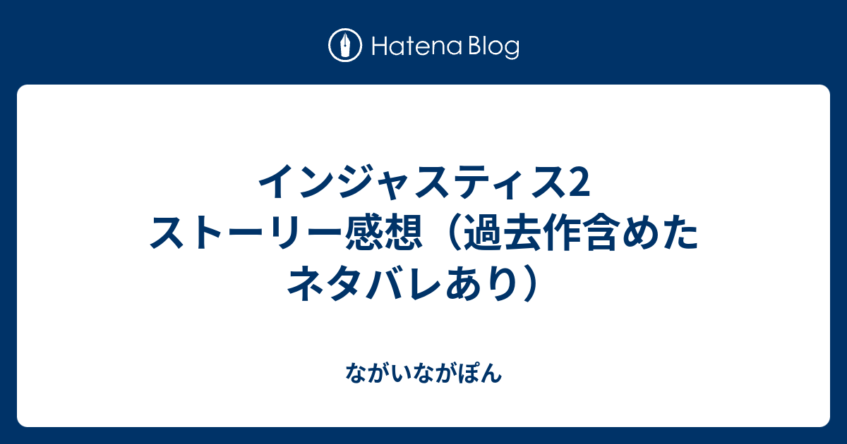 インジャスティス2 ストーリー感想 過去作含めたネタバレあり ながいながぽん