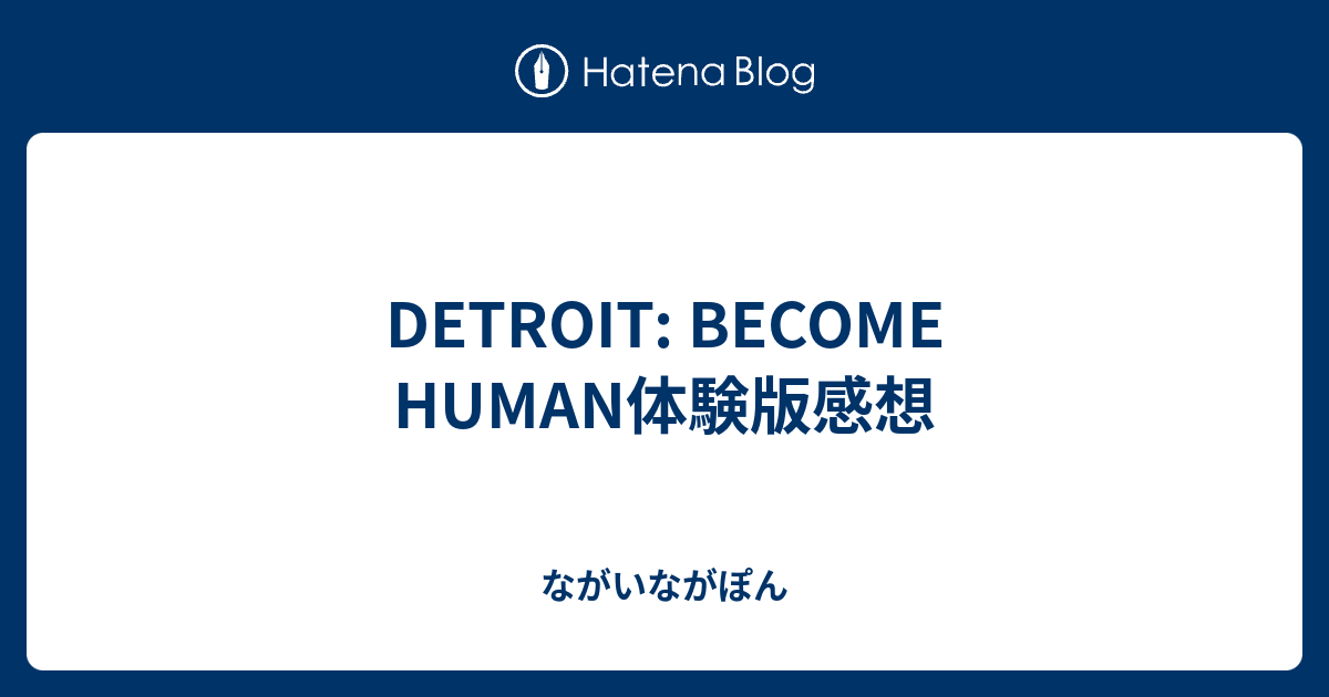 Detroit Become Human体験版感想 ながいながぽん