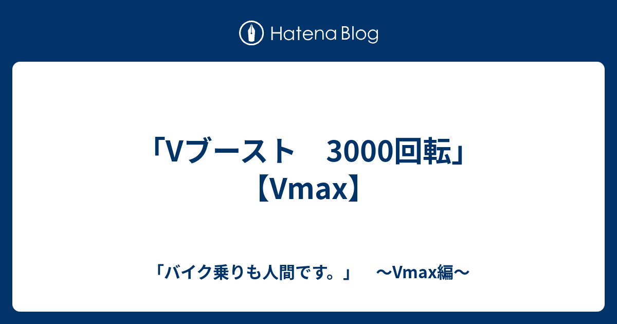 Vブースト 3000回転 Vmax バイク乗りも人間です