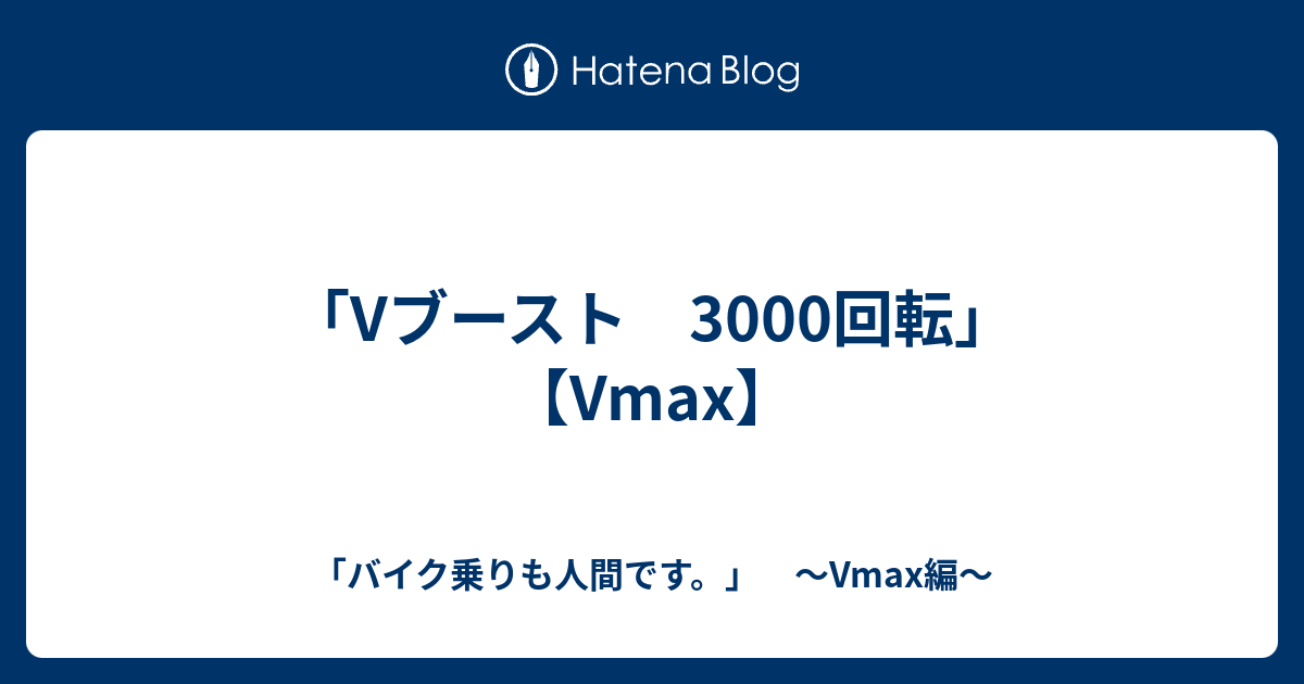 Vブースト 3000回転」 【Vmax】 - 「バイク乗りも人間です。」 ～Vmax編～