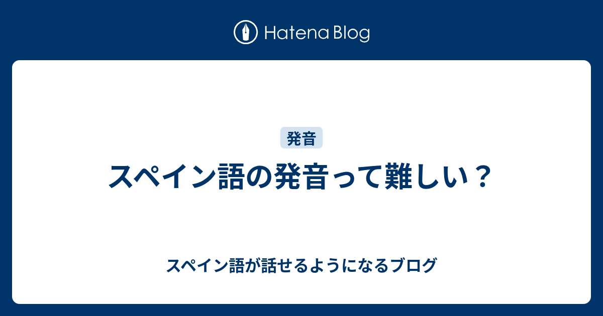 スペイン語の発音って難しい スペイン語が話せるようになるブログ