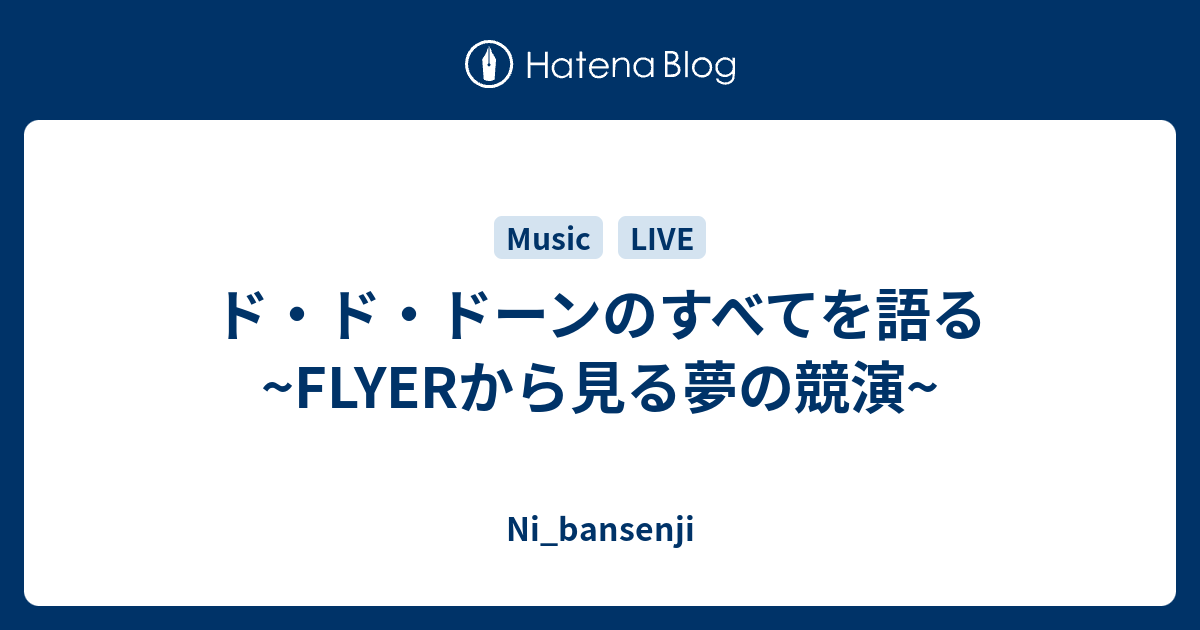 ド ド ドーンのすべてを語る Flyerから見る夢の競演 Ni Bansenji