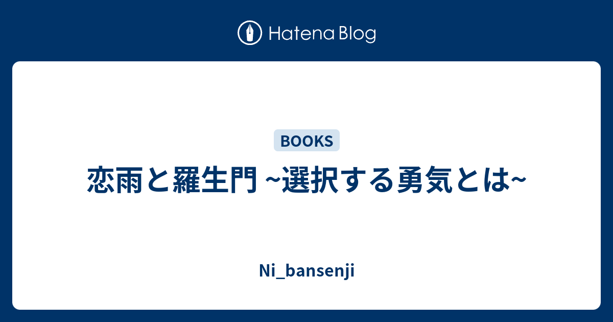 恋雨と羅生門 選択する勇気とは Ni Bansenji