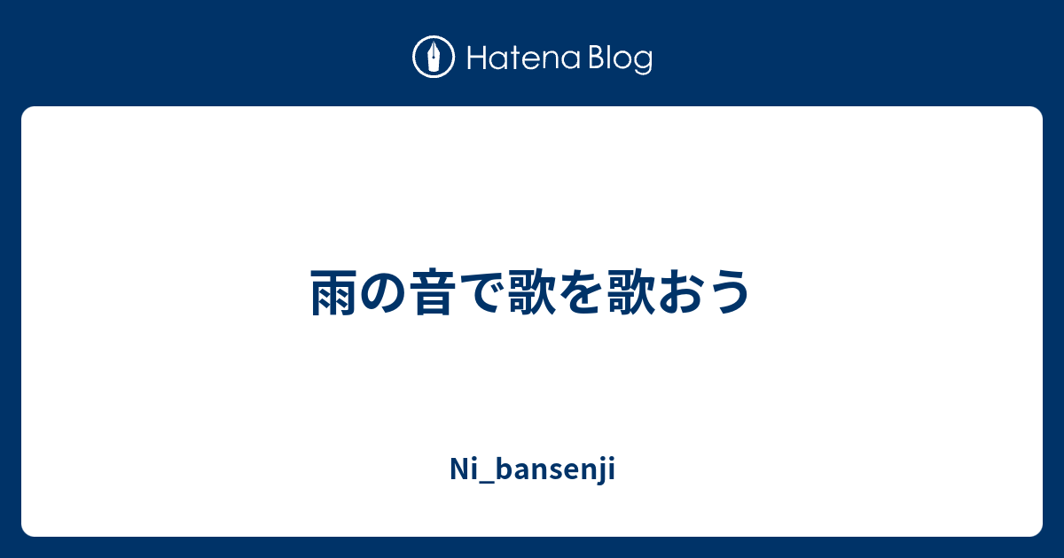 雨の音で歌を歌おう Ni Bansenji