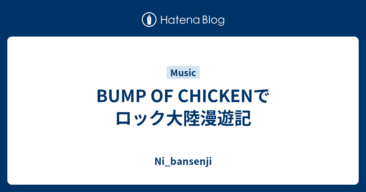 Bump Of Chickenでロック大陸漫遊記 Ni Bansenji