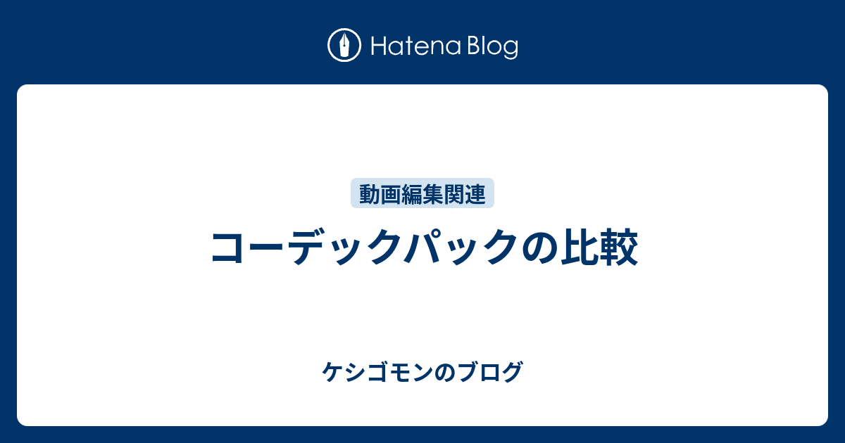 コーデックパックの比較 ケシゴモンのブログ