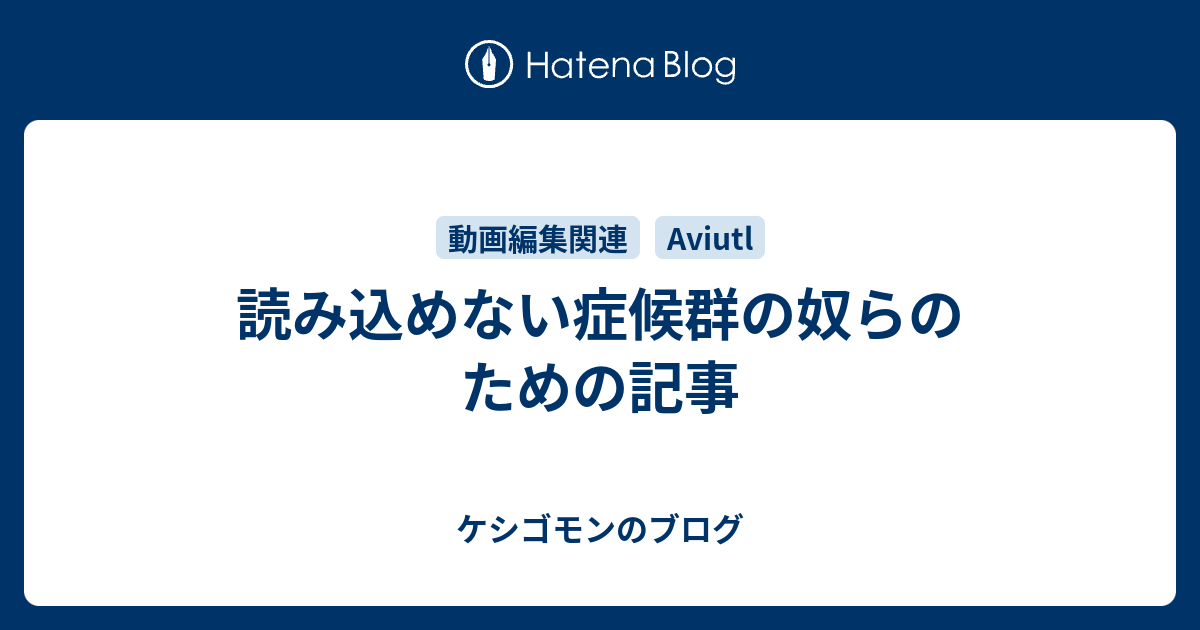 読み込めない症候群の奴らのための記事 ケシゴモンのブログ