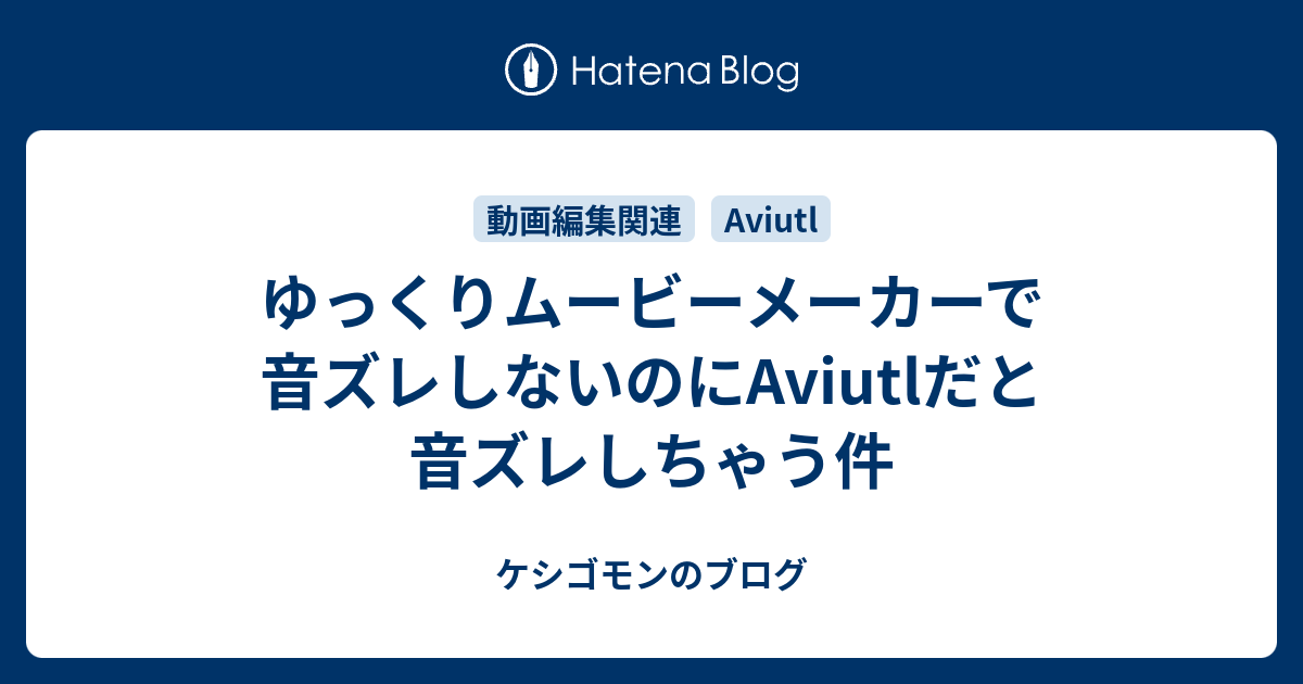 ゆっくりムービーメーカーで音ズレしないのにaviutlだと音ズレしちゃう件 ケシゴモンのブログ