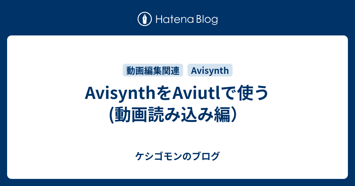 Avisynthをaviutlで使う 動画読み込み編 ケシゴモンのブログ