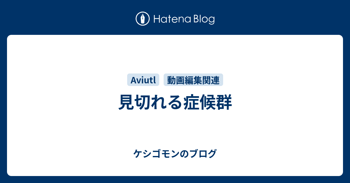 見切れる症候群 ケシゴモンのブログ