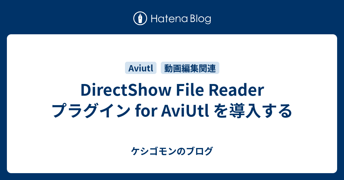 Directshow File Reader プラグイン For Aviutl を導入する ケシゴモンのブログ