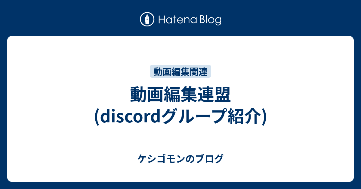 動画編集連盟 Discordグループ紹介 ケシゴモンのブログ