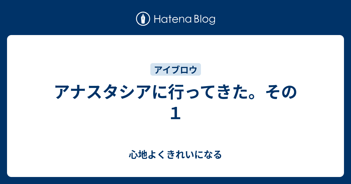 アナスタシアに行ってきた その１ 心地よくきれいになる