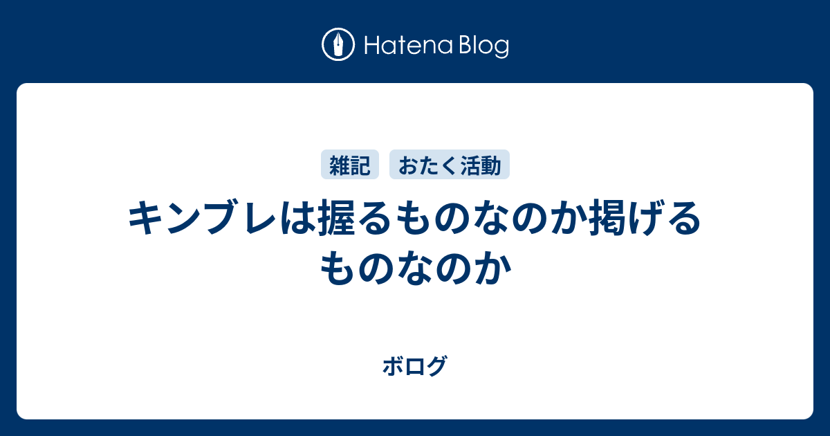 キンブレは握るものなのか掲げるものなのか ボログ