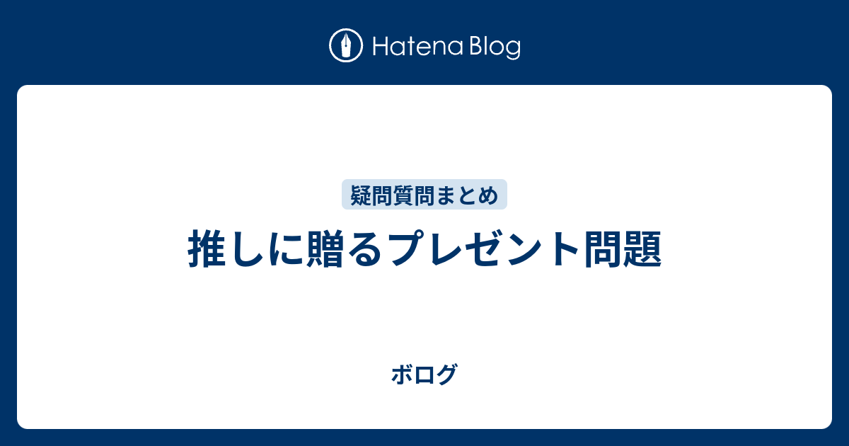 推しに贈るプレゼント問題 ボログ