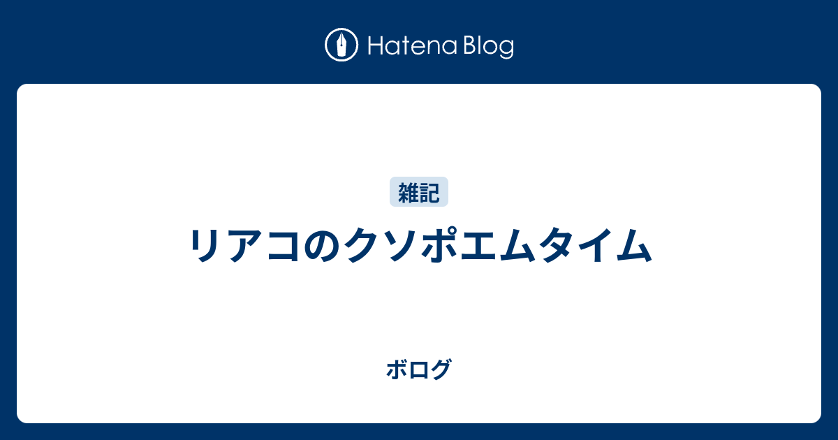 リアコのクソポエムタイム ボログ