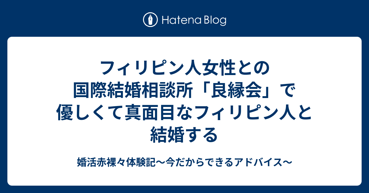 フィリピン人女性との国際結婚相談所 良縁会 で優しくて真面目なフィリピン人と結婚する 婚活赤裸々体験記 今だからできるアドバイス