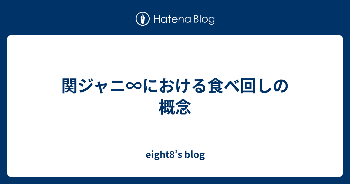 関ジャニ における食べ回しの概念 Eight8 S Blog